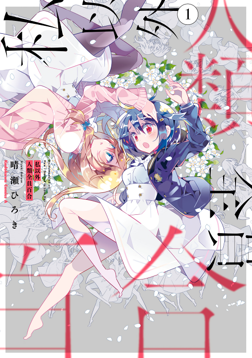 Watashi Igai Jinrui Zenin Yuri's cover
