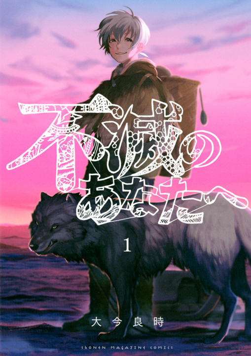 Fumetsu no Anata e's cover