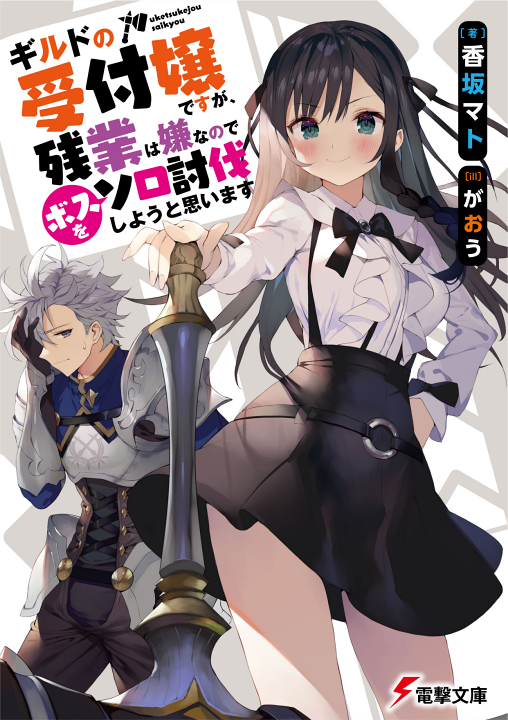Guild no Uketsukejou desu ga, Zangyou wa Iya nanode Boss wo Solo Toubatsu Shiyou to Omoimasu's cover