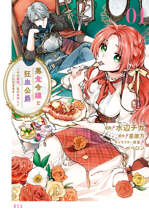 Akujiki Reijou to Kyouketsu Koushaku's cover