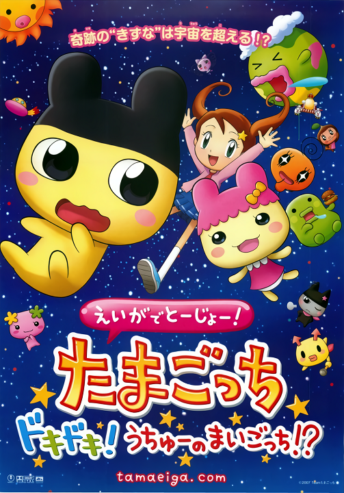Tamagotchi: The Movie's image