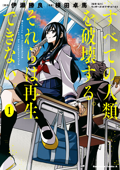Subete no jinrui wo hakai suru. Sorera wa saisei dekinai.'s cover