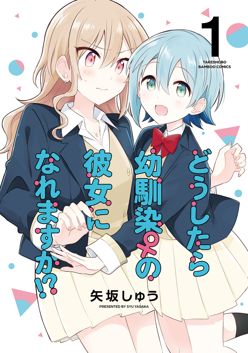 Doushitara Osananajimi ♀️ no Kanojo ni Naremasu Ka!?'s cover