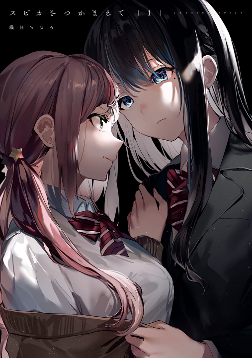 Spica wo Tsukamaete's cover