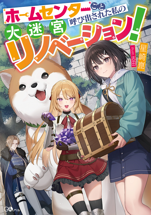 Home Center-goto Yobidasareta Watashi no Daimeikyuu Renovation!'s cover