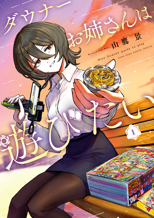 Downer Onee-san wa Asobitai's cover