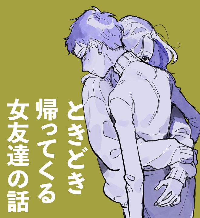 Tokidoki Kaette kuru Onna Tomodachi no Hanashi's cover