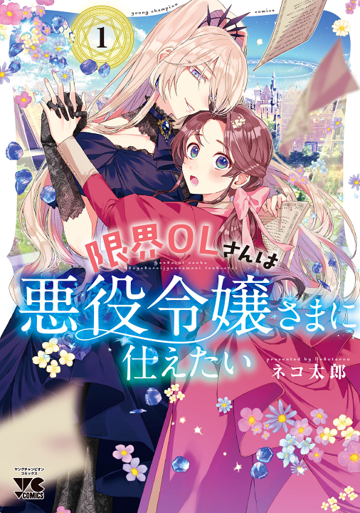 Genkai OL-san wa Akuyaku Reijou-sama ni Tsukaetai's cover