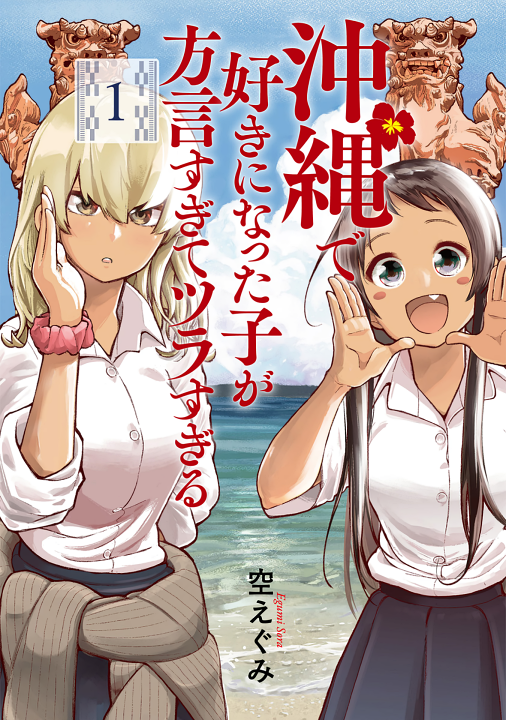 Okinawa de Suki ni Natta Ko ga Hougen Sugite Tsura Sugiru's cover