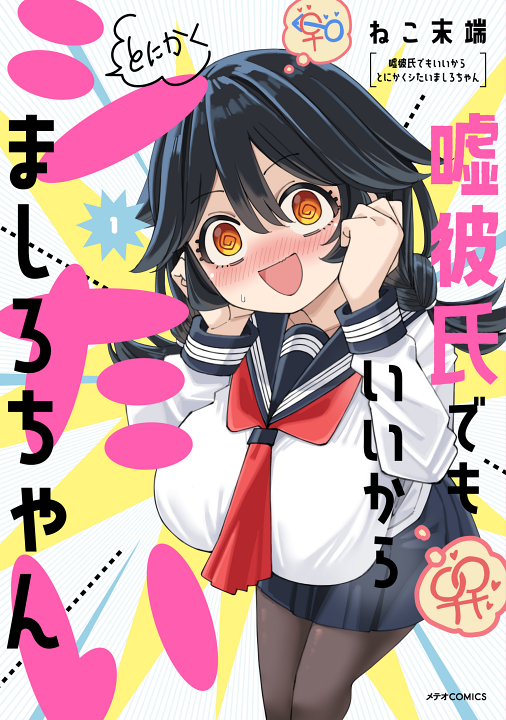 Uso Kareshi Demo Ii Kara Tonikaku Shitai Mashiro-chan's cover