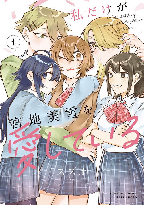 Watashi Dake ga Miyaji Miyuki wo Aishiteru's cover