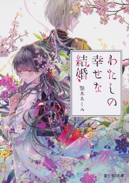 Watashi no Shiawase na Kekkon's cover