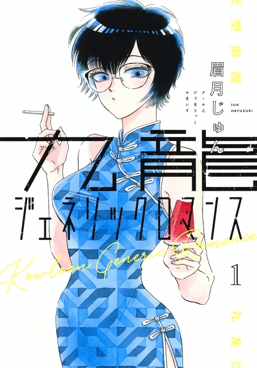 Kowloon Generic Romance's cover
