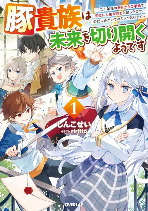 Buta Kizoku wa Mirai wo Kiri Hiraku you desu's cover