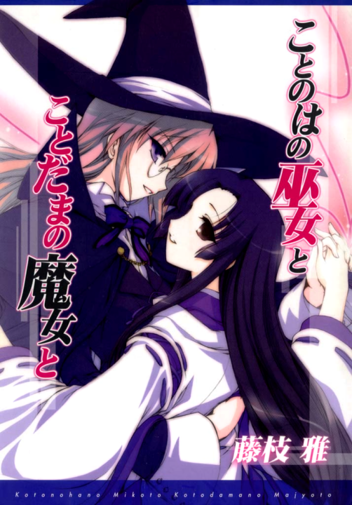 Kotonoha no Miko to Kotodama no Mahou to's cover