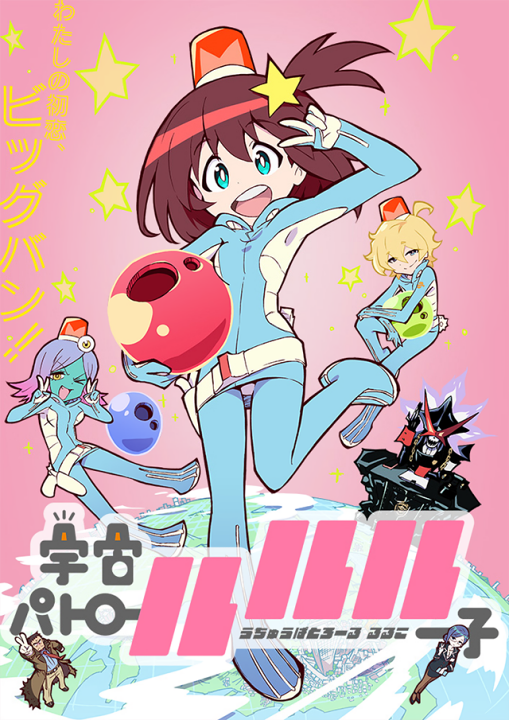 Uchuu Patrol Luluco's cover
