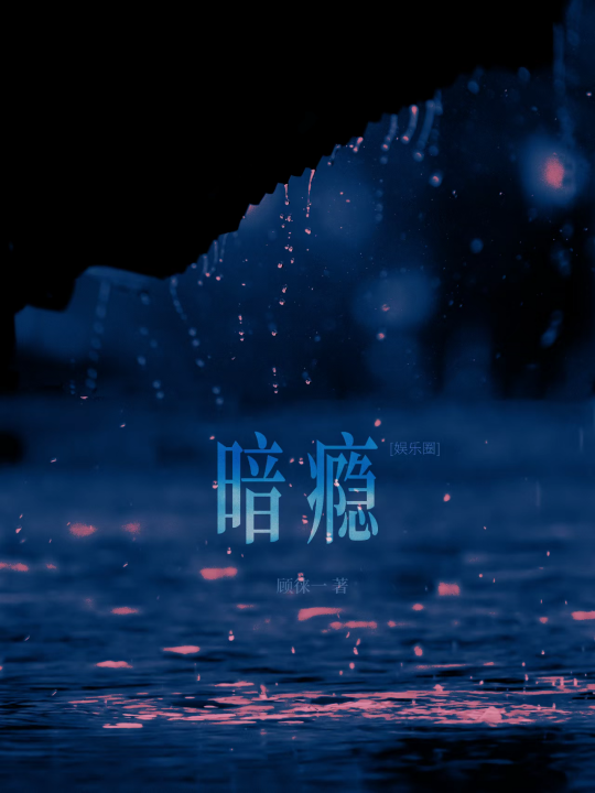 Hidden Addiction [Entertainment Industry]'s cover