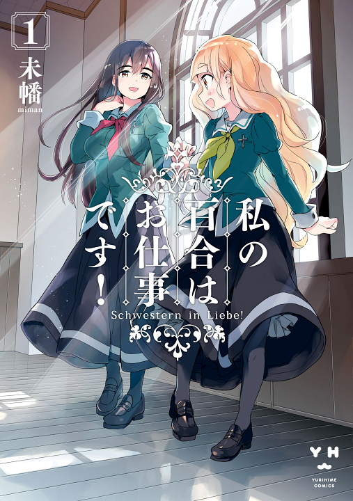 Watashi no Yuri wa Oshigoto desu!'s cover
