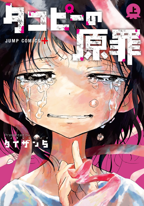 Cover of Takopii no Genzai