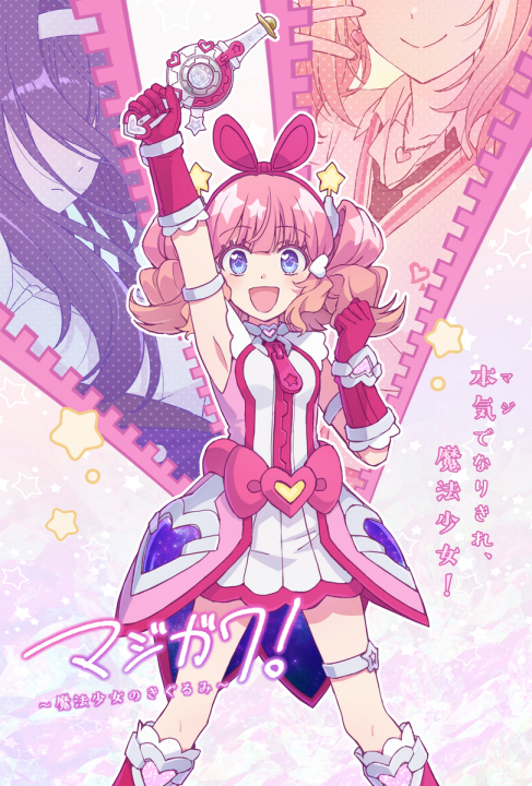 MajiGawa! ~Mahou Shoujo no Kigurumi~'s cover