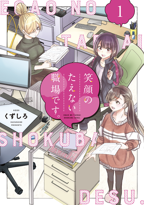 Egao no Taenai Shokuba desu.'s cover