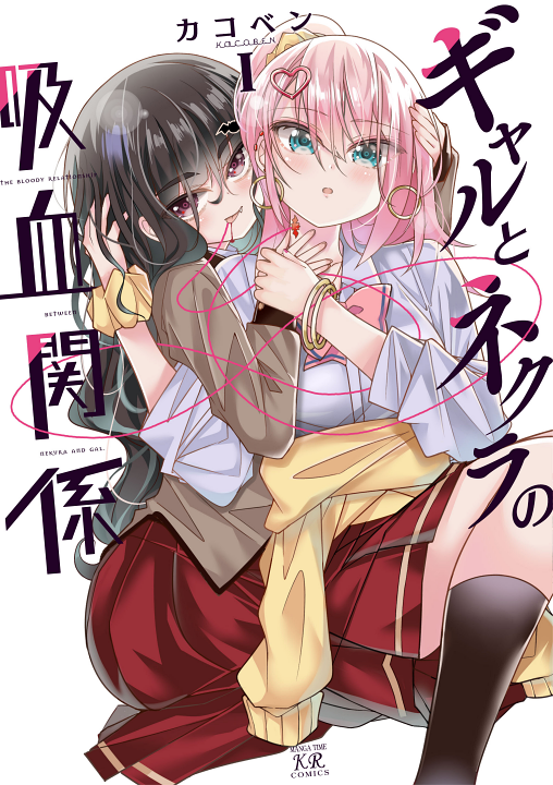 Gyaru to Nekura no Kyuuketsu Kankei's cover