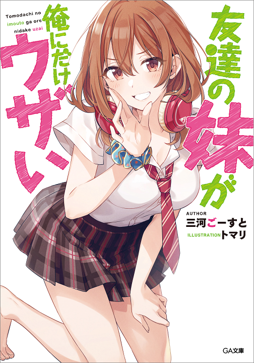 Tomodachi no Imouto ga Ore ni Dake Uzai's cover