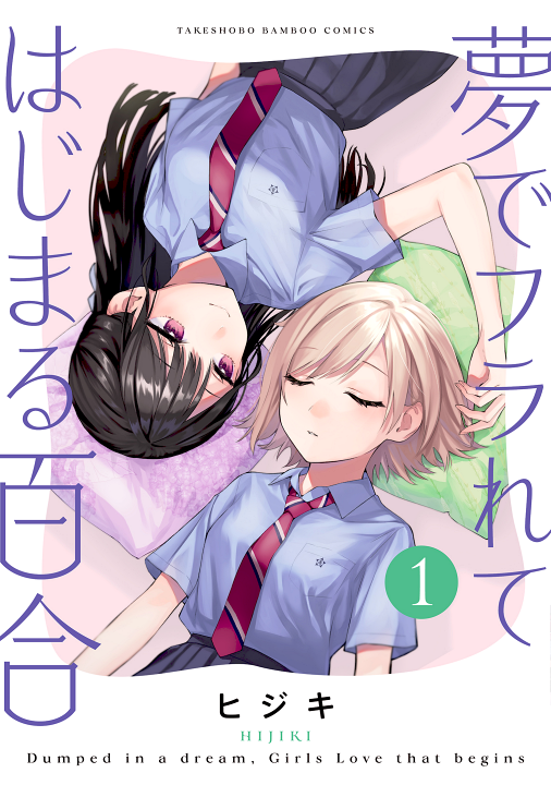 Yume de Furarete Hajimaru Yuri's cover