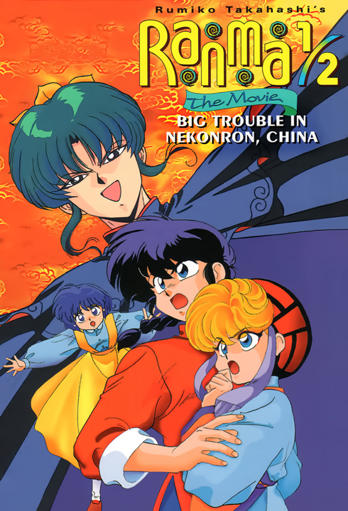 Ranma ½ the Movie: Big Trouble in Nekonron, China's cover