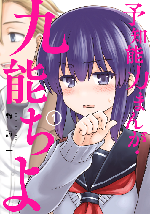 Yochinouryoku Manga - Kuno Chiyo's cover