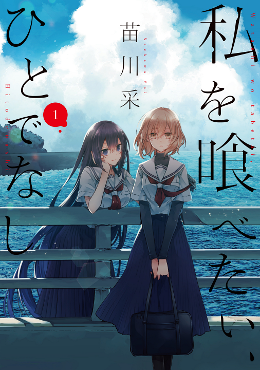Watashi wo Tabetai, Hitodenashi's cover