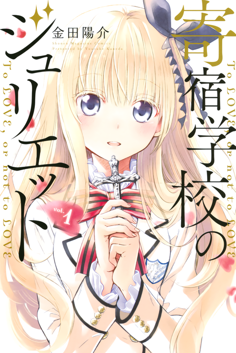 Kishuku Gakkou no Juliet's cover