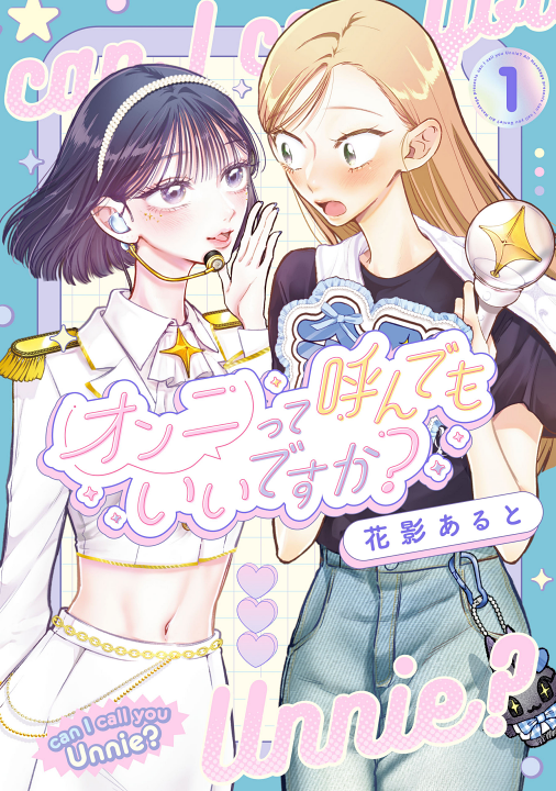Unnie tte Yonde mo Ii desu ka?'s cover