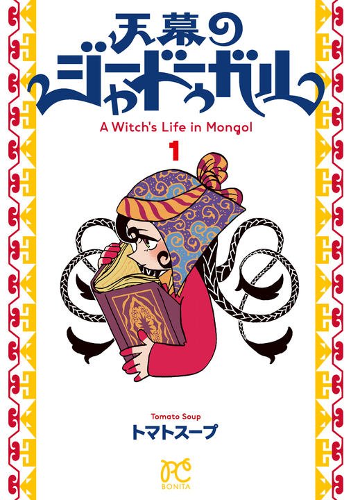 Cover of Tenmaku no Jaadugar
