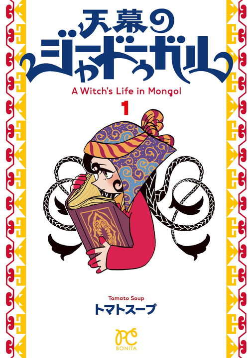 Cover of Tenmaku no Jaadugar
