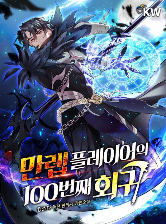 The 100th Regression of the Max-Level Player's cover