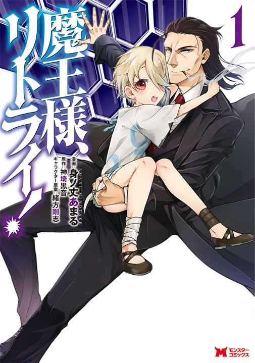 Maou-sama, Retry!'s cover