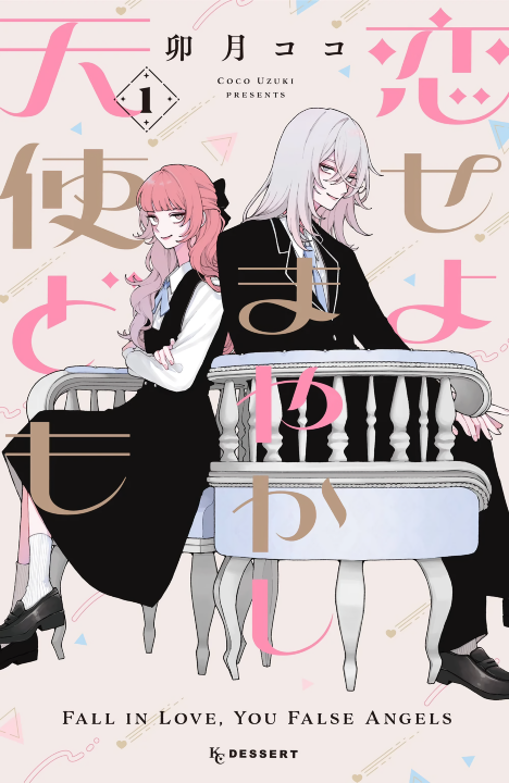 Koiseyo Mayakashi Tenshi-domo's cover
