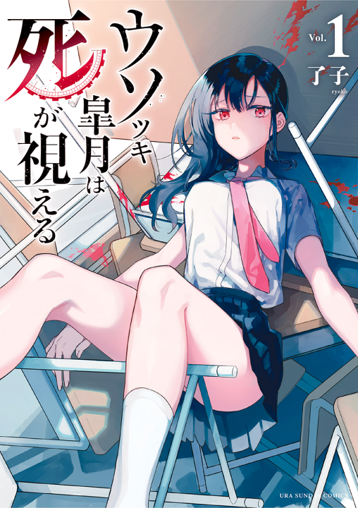 Usotsuki Satsuki wa Shi ga Mieru's cover