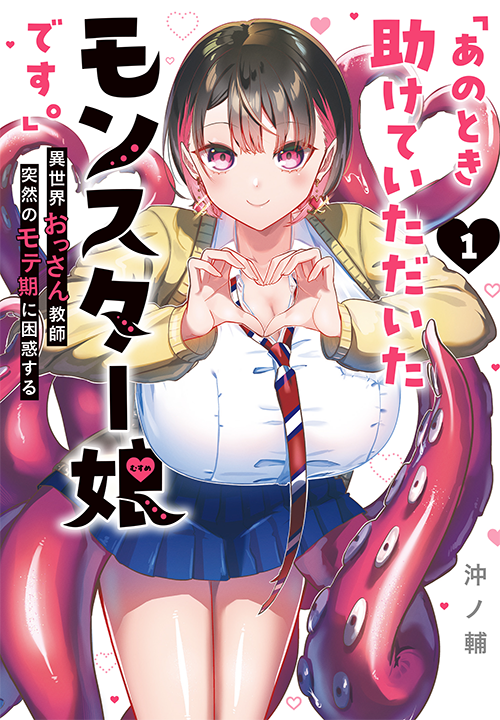 Ano Toki Tasukete Itadaita Monster Musume desu's cover