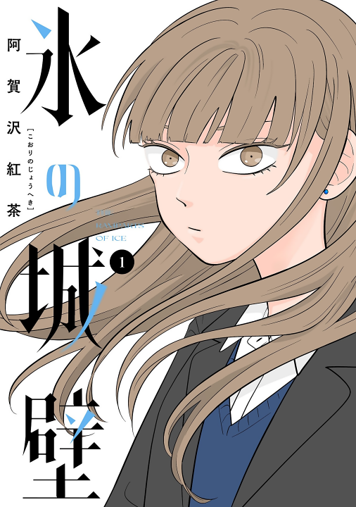Koori no Jouheki's cover