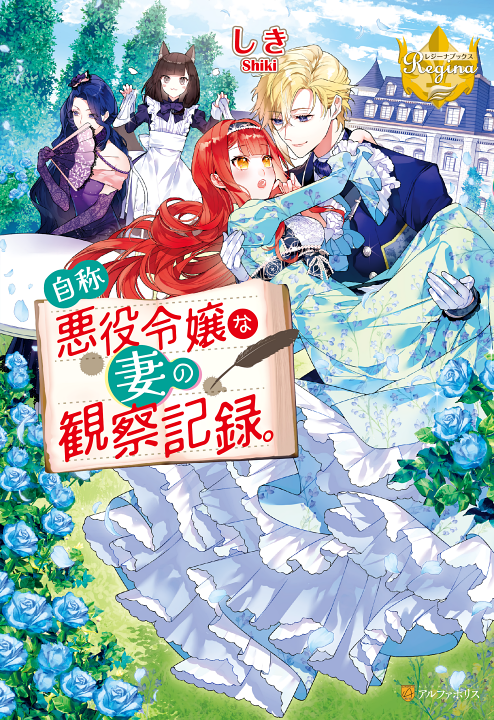Jishou Akuyaku Reijou na Tsuma no Kansatsu Kiroku's cover