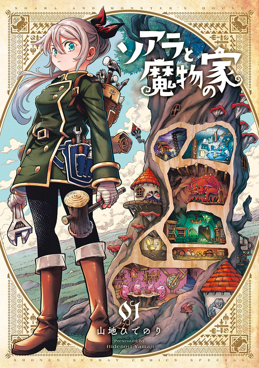 Soara to Mamono no Ie Logo