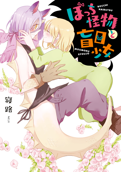 Bocchi Kaibutsu to Moumoku Shoujo's cover