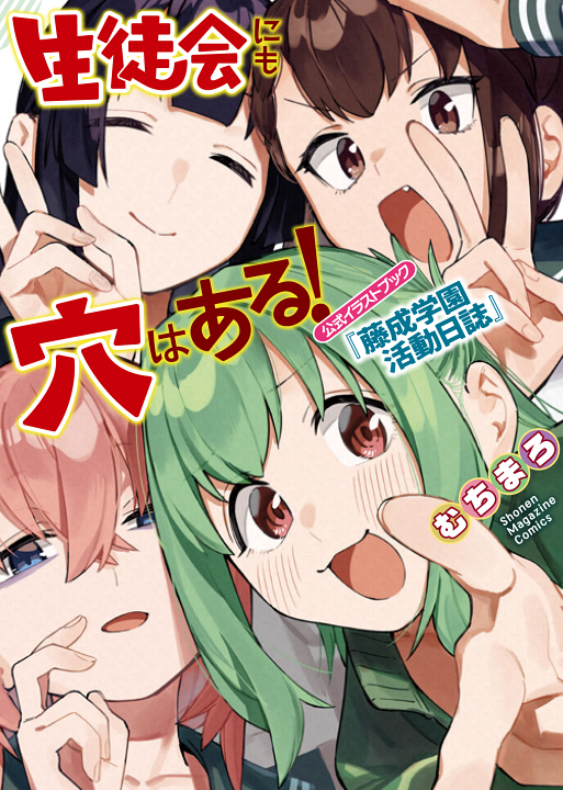 Seitokai ni mo Ana wa Aru!'s cover