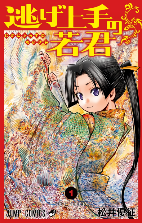 Cover of Nige Jouzu no Wakagimi