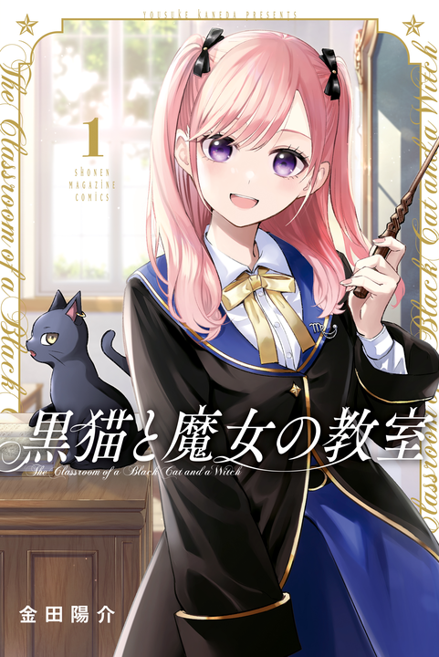 Kuroneko to Majo no Kyoushitsu's cover
