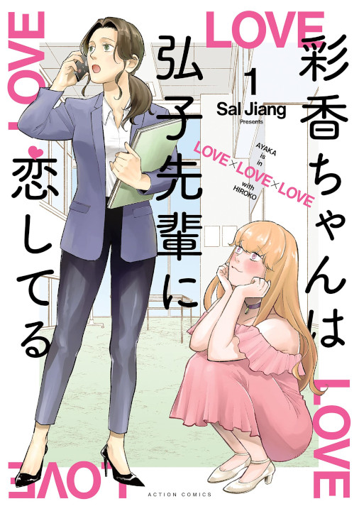 AYAKA is in LOVE with HIROKO!'s cover
