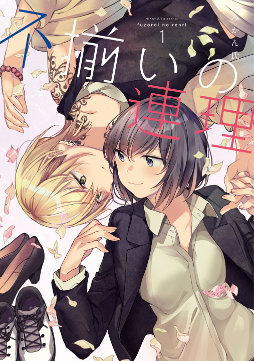 Fuzoroi no Renri's cover