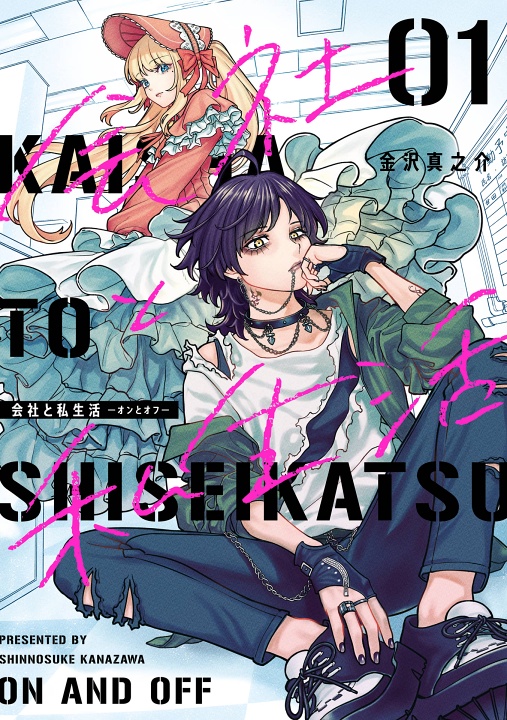 Kaisha to Shiseikatsu -On to Off-'s cover
